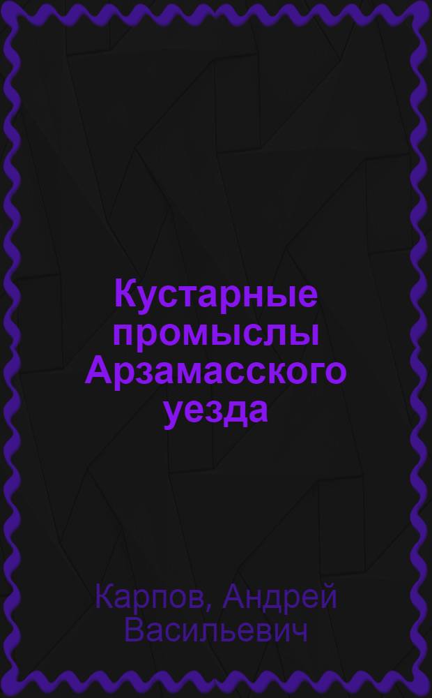 Кустарные промыслы Арзамасского уезда