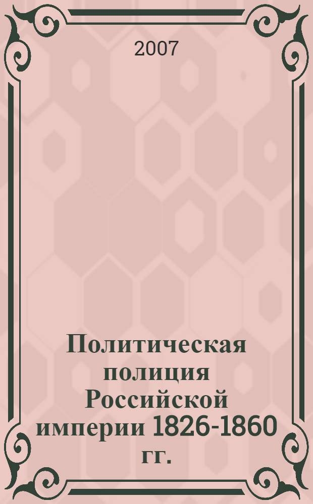 Политическая полиция Российской империи 1826-1860 гг.: основные тенденции развития