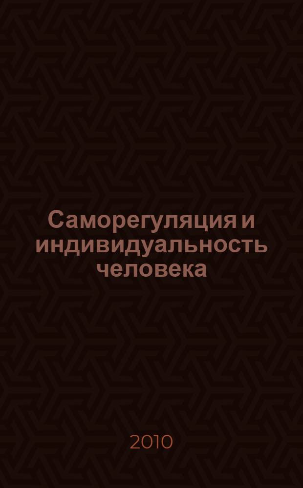 Саморегуляция и индивидуальность человека