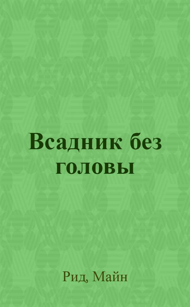 Всадник без головы : роман