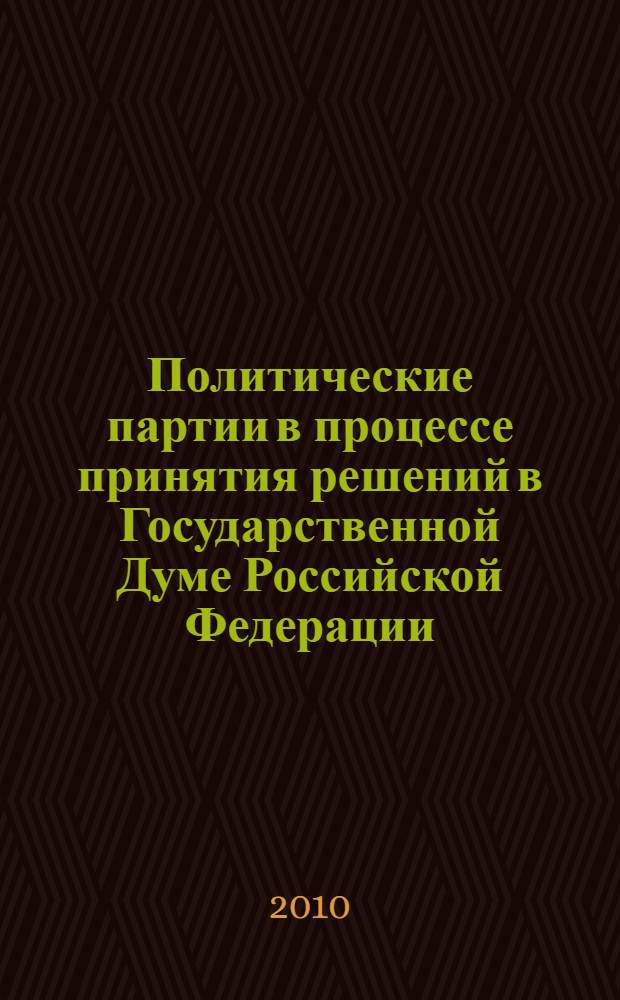 Политические партии в процессе принятия решений в Государственной Думе Российской Федерации : теоретико-методологические и прикладные аспекты : учебное пособие