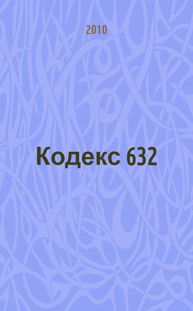 Кодекс 632