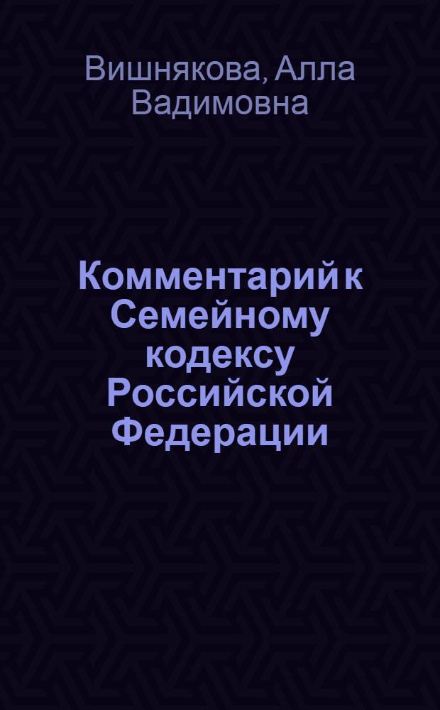 Комментарий к Семейному кодексу Российской Федерации (постатейный)