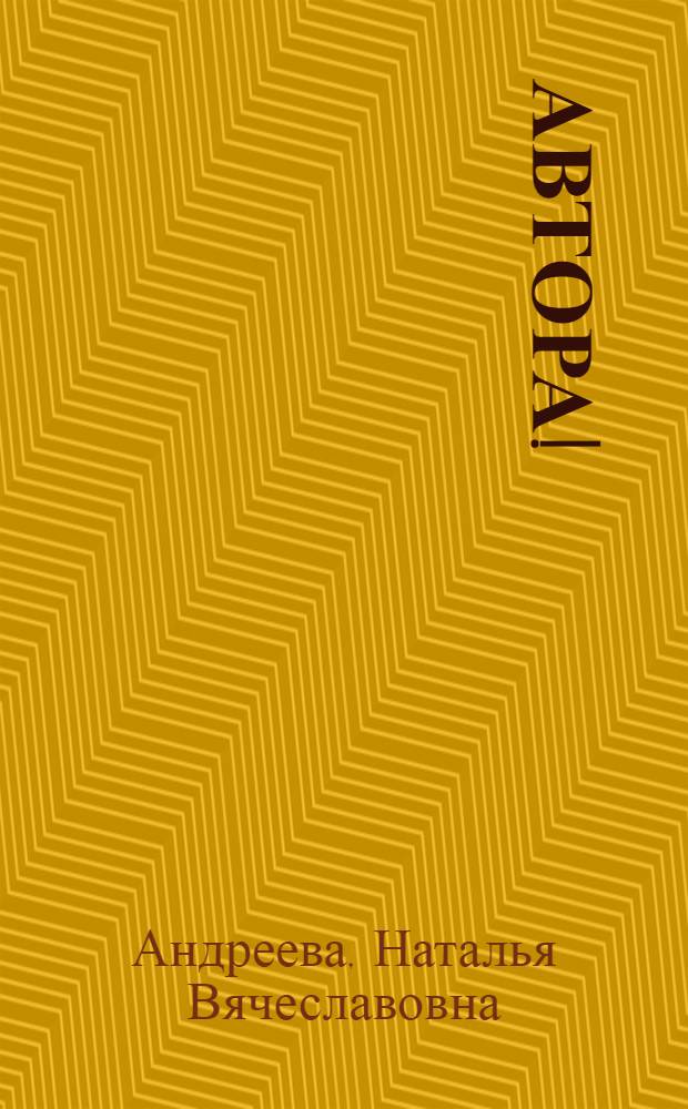 Автора!