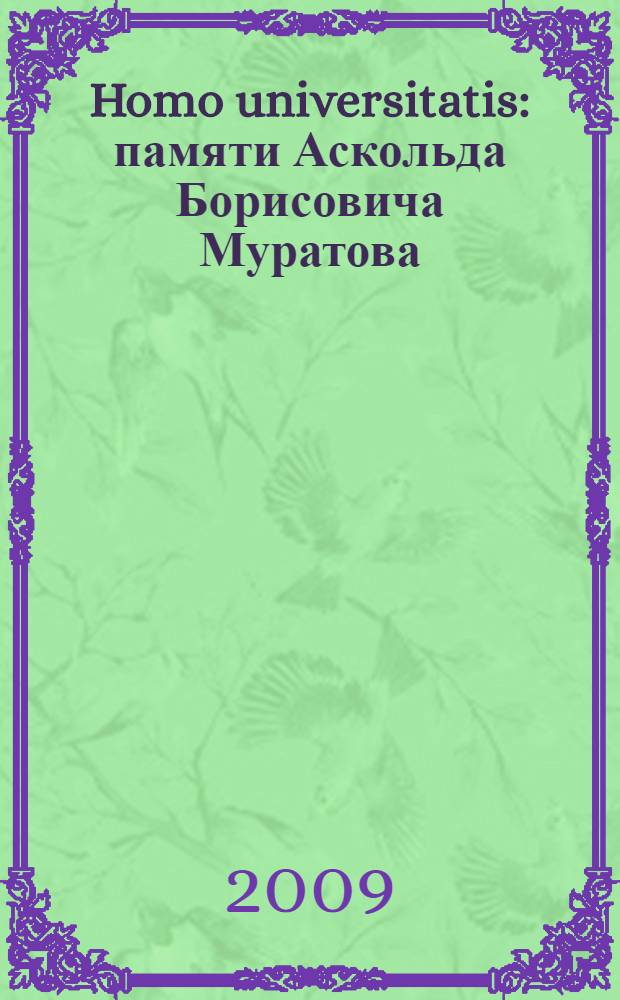 Homo universitatis : памяти Аскольда Борисовича Муратова (1937-2005) : сборник статей
