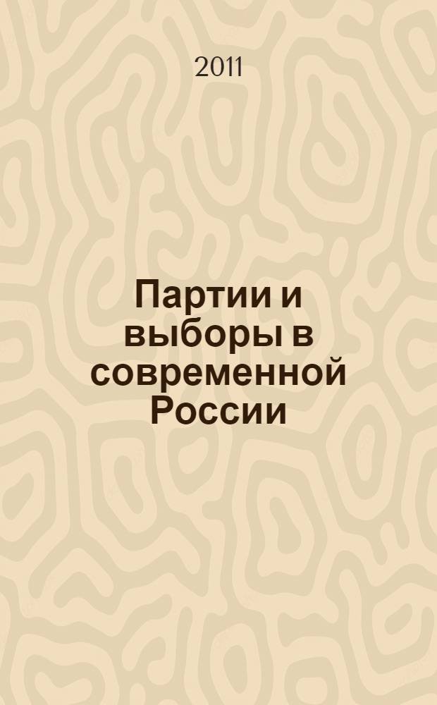 Партии и выборы в современной России: эволюция и деволюция
