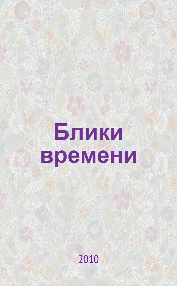 Блики времени : стихи