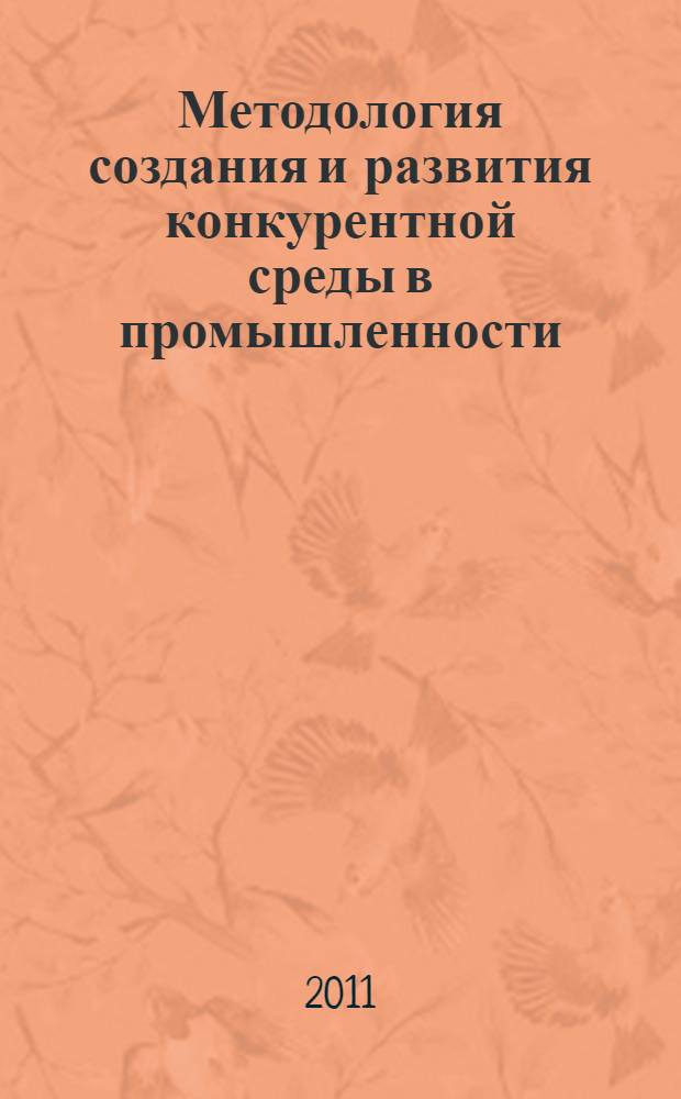 Методология создания и развития конкурентной среды в промышленности