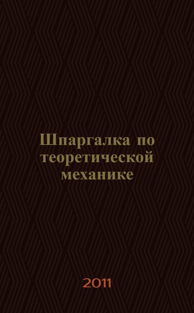 Шпаргалка по теоретической механике