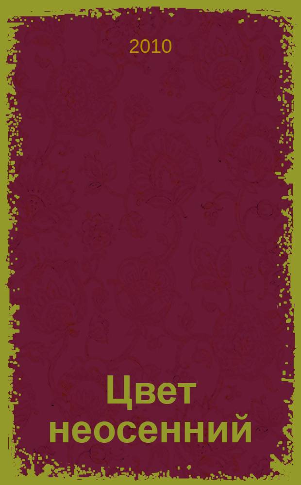 Цвет неосенний : стихи и проза