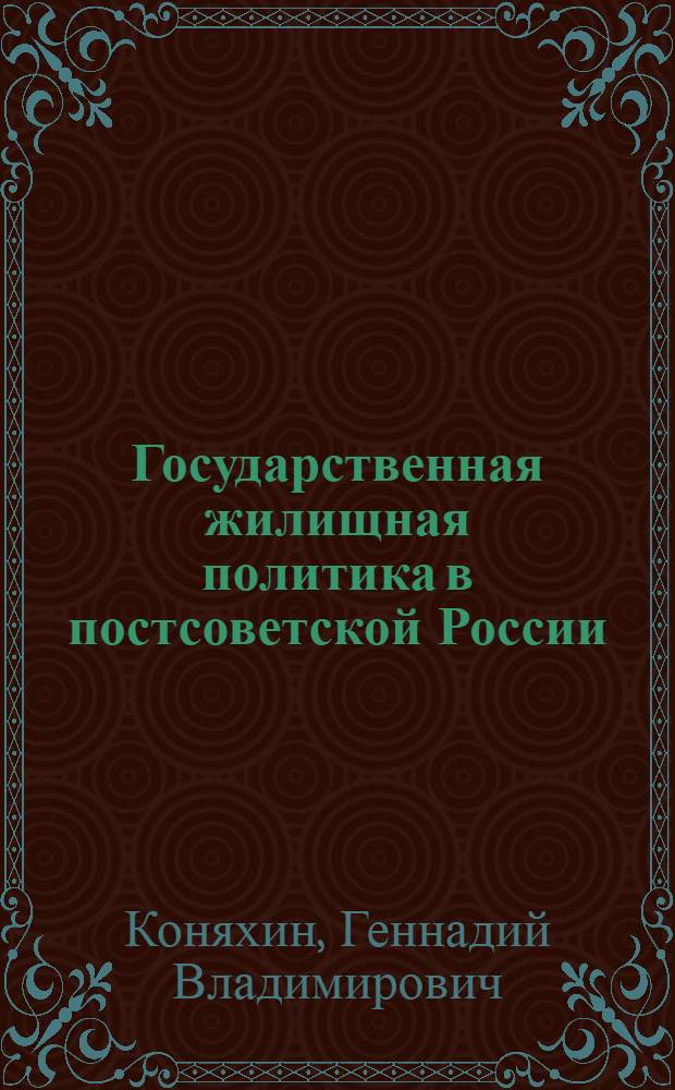 Государственная жилищная политика в постсоветской России: императивы и приоритеты