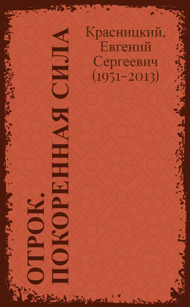 Отрок. Покоренная сила : фантастический роман
