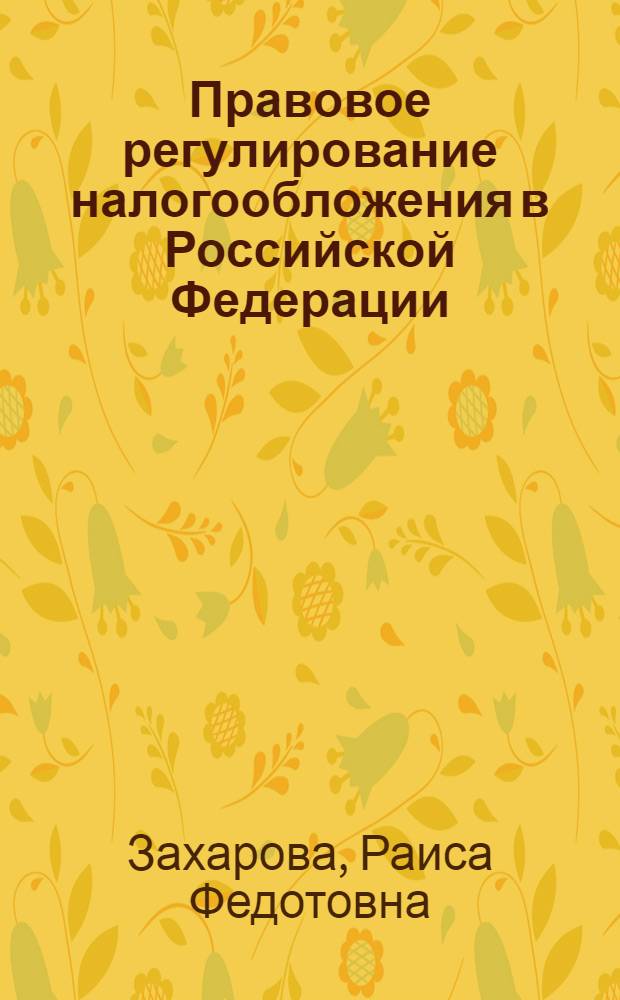 Правовое регулирование налогообложения в Российской Федерации