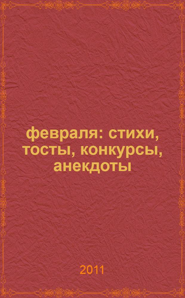 23 февраля : стихи, тосты, конкурсы, анекдоты : народное творчество в обработке Е. Ильтимировой