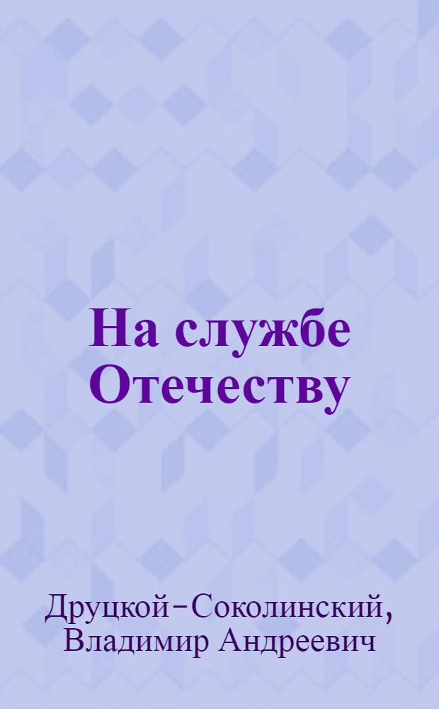На службе Отечеству : записки русского губернатора, 1914-1918