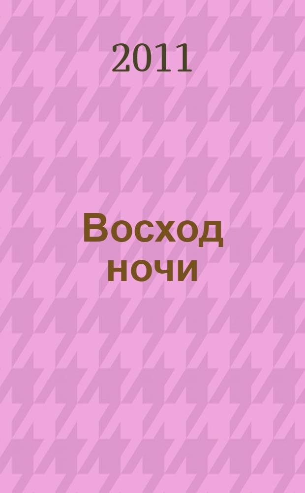 Восход ночи : фантастический роман