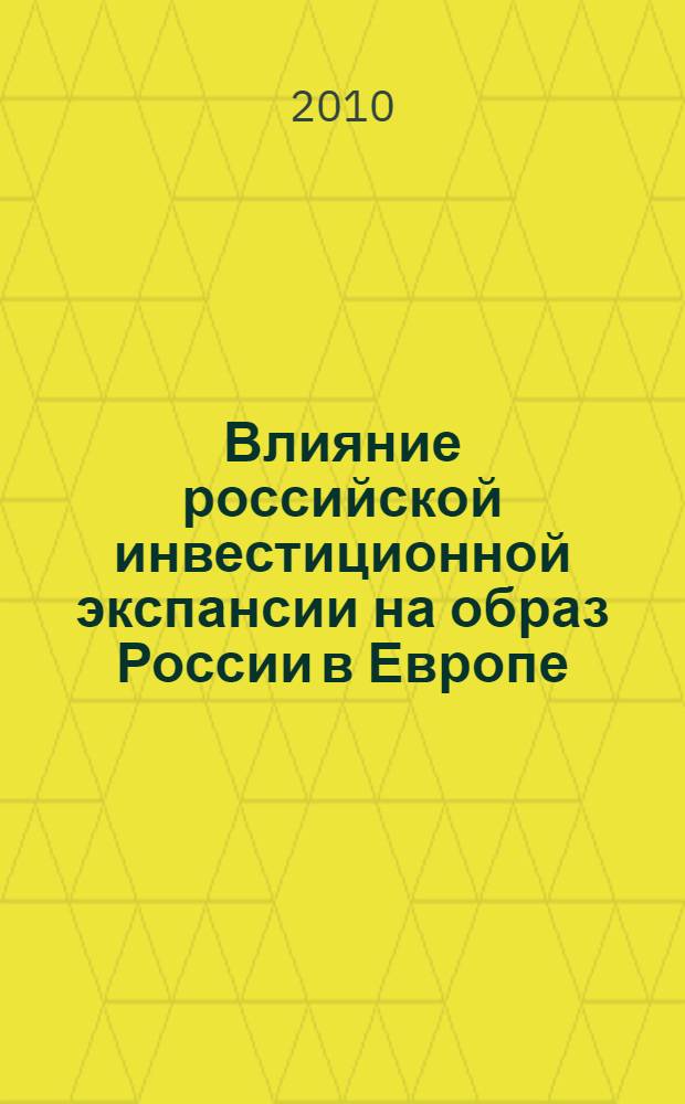 Влияние российской инвестиционной экспансии на образ России в Европе