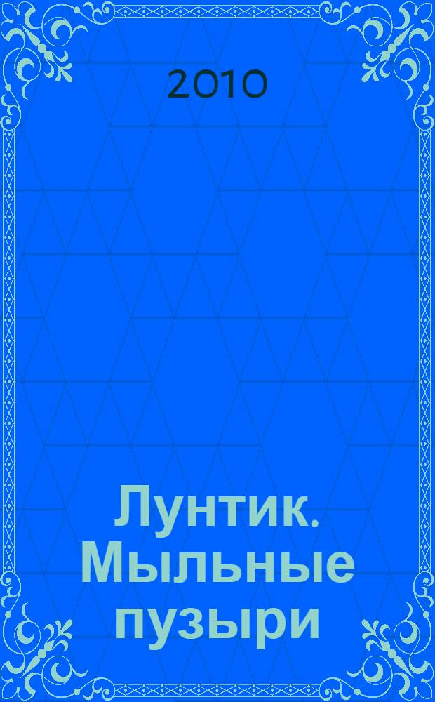 Лунтик. Мыльные пузыри : для чтения взрослыми детям