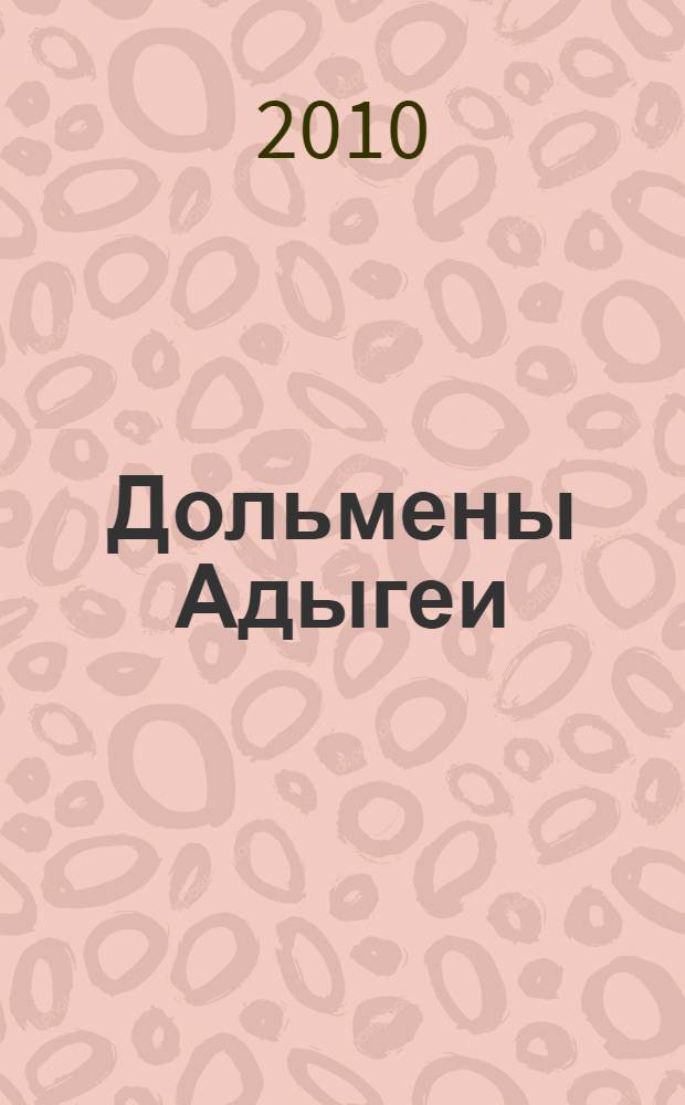 Дольмены Адыгеи : в мире тайн и загадок : иллюстрированный очерк-путеводитель