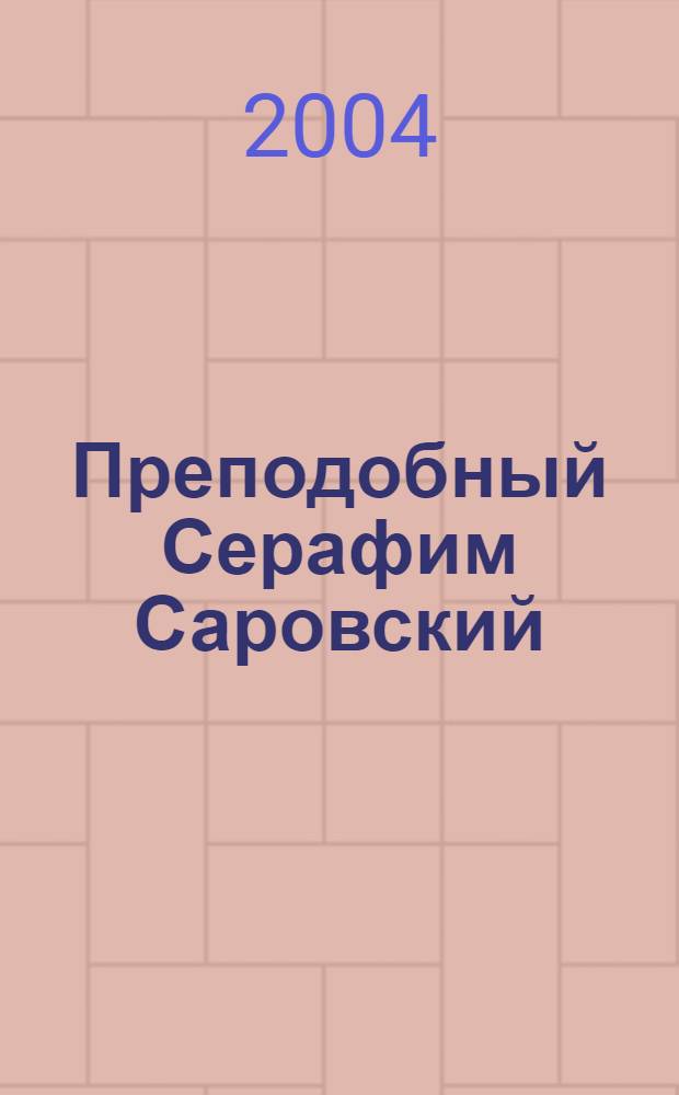 Преподобный Серафим Саровский : к 100-летию канонизации. К 250-летию со дня рождения : путеводитель по выставке, проходившей 25 декабря 2003 - 15 февраля 2004