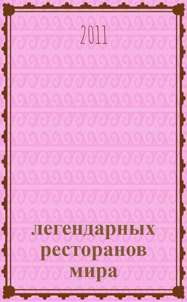 100 легендарных ресторанов мира