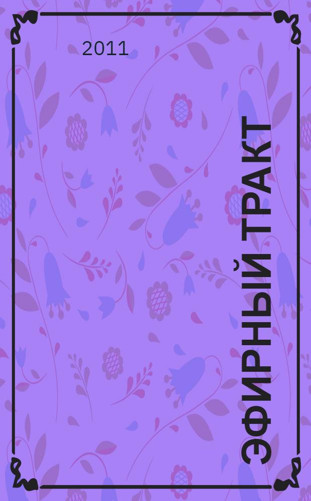 Эфирный тракт : повести 1920-х - начала 1930-х годов