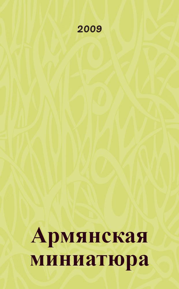 Армянская миниатюра : коллекция Матенадарана