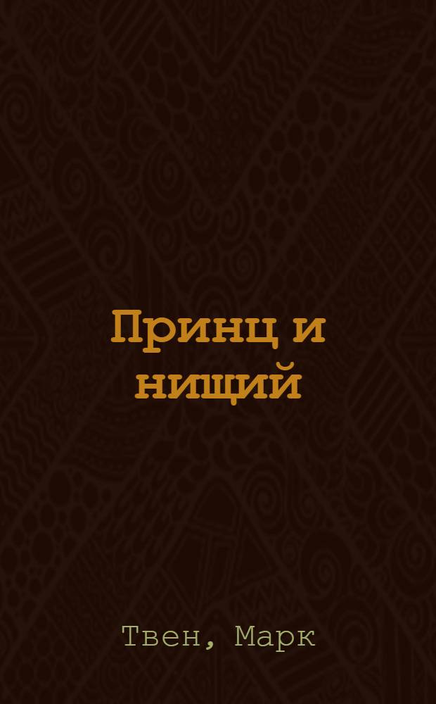 Принц и нищий : для среднего школьного возраста