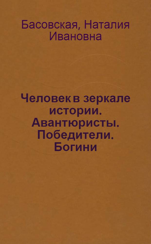 Человек в зеркале истории. Авантюристы. Победители. Богини