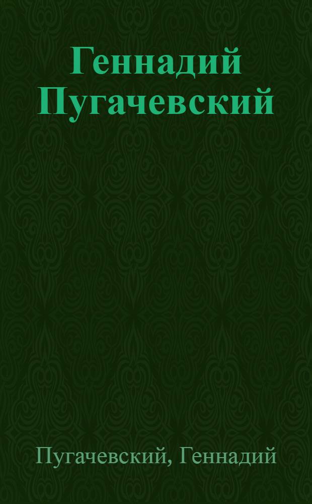 Геннадий Пугачевский : альбом экслибрисов