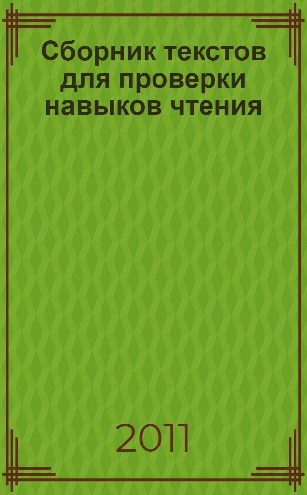 Сборник текстов для проверки навыков чтения : 1 класс : разнообразные тексты, вопросы и задания для учащихся, лист индивидуальных достижений
