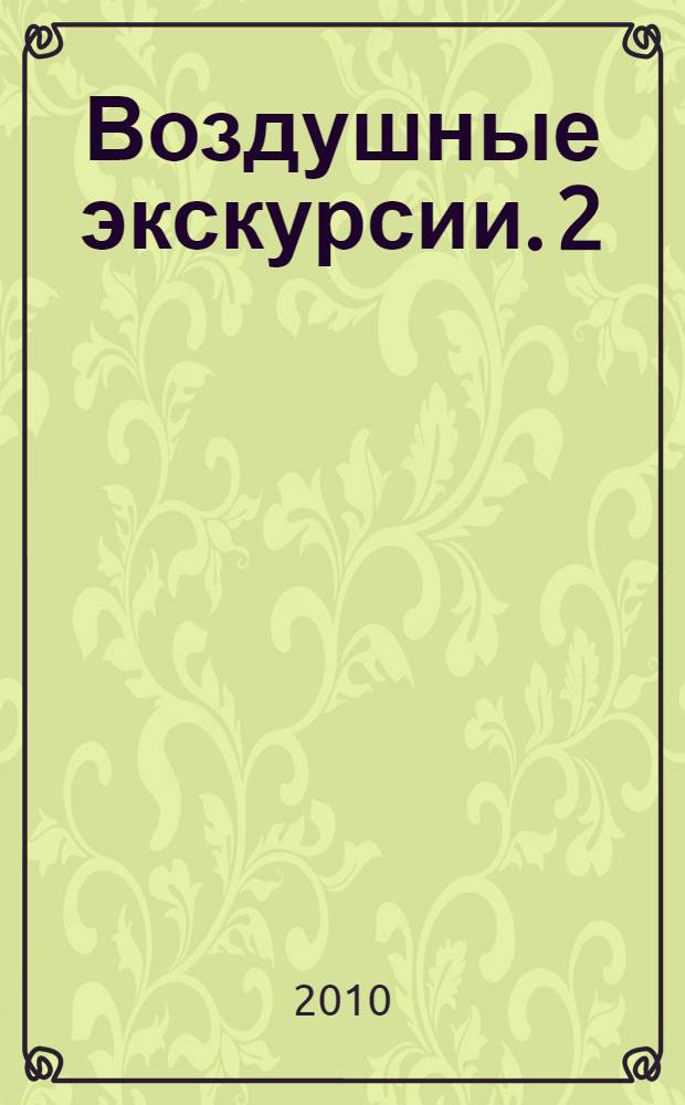 Воздушные экскурсии. 2