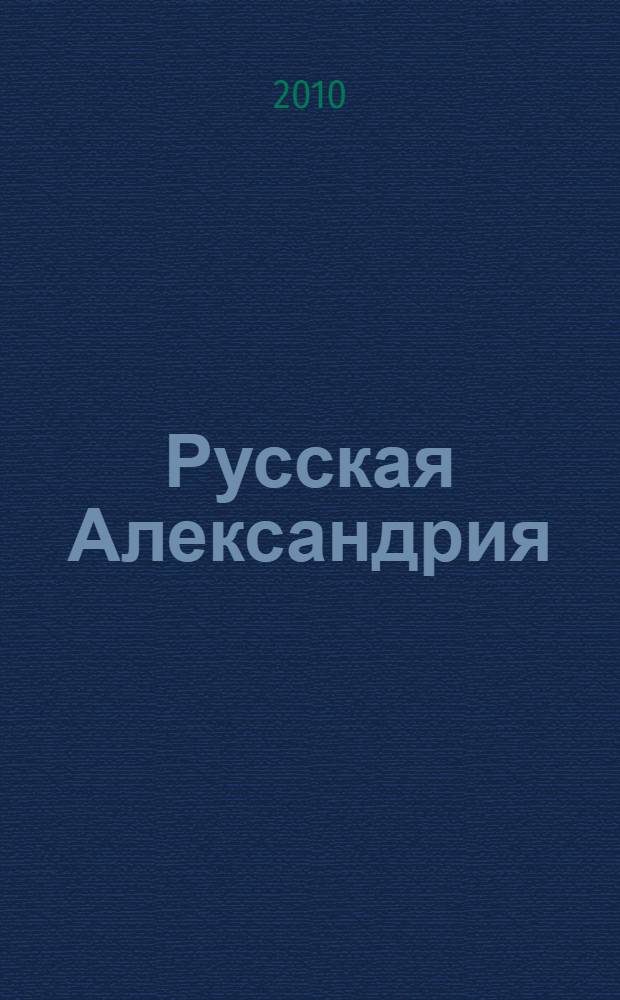 Русская Александрия : судьбы эмиграции в Египте