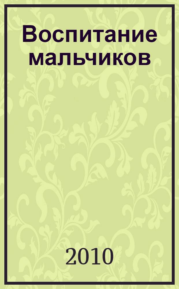Воспитание мальчиков : роман