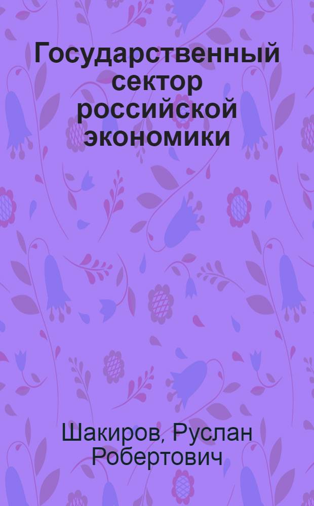 Государственный сектор российской экономики: состояние и перспективы развития