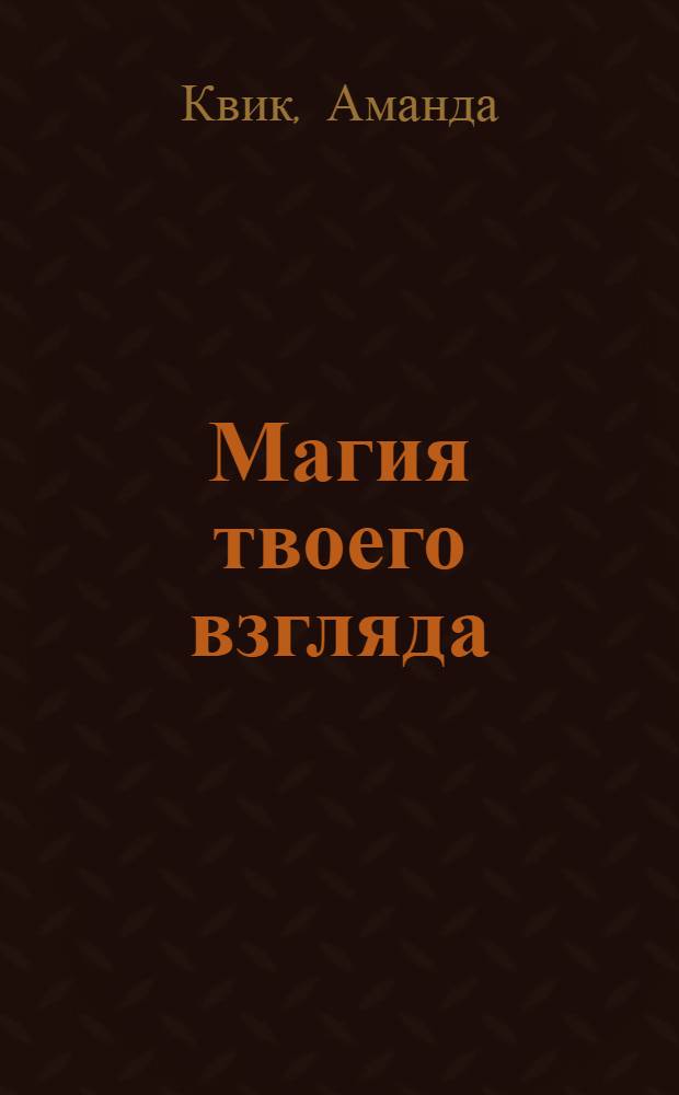 Магия твоего взгляда : роман
