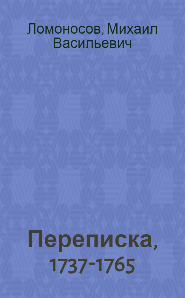 Переписка, 1737-1765