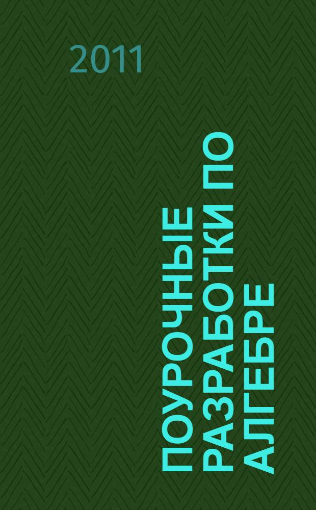 Поурочные разработки по алгебре : к учебникам Ю.Н. Макарычева и др. (М.: Просвещение); Ш.А. Алимова и др. (М.: Просвещение) : 7 класс