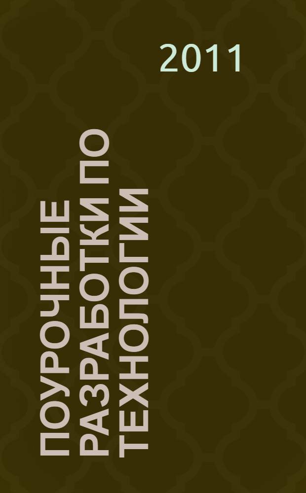 Поурочные разработки по технологии : (вариант для мальчиков) : 7 класс