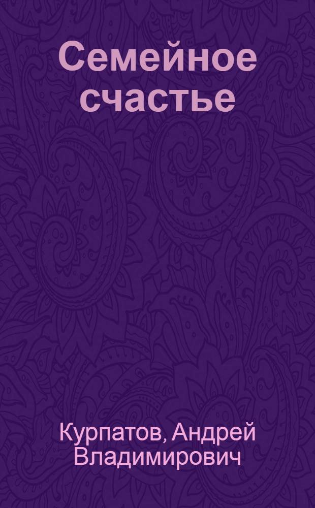 Семейное счастье : 3 главных вопроса