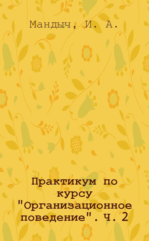 Практикум по курсу "Организационное поведение". Ч. 2
