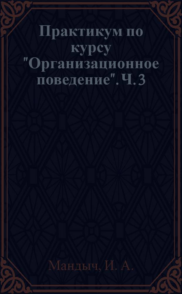 Практикум по курсу "Организационное поведение". Ч. 3