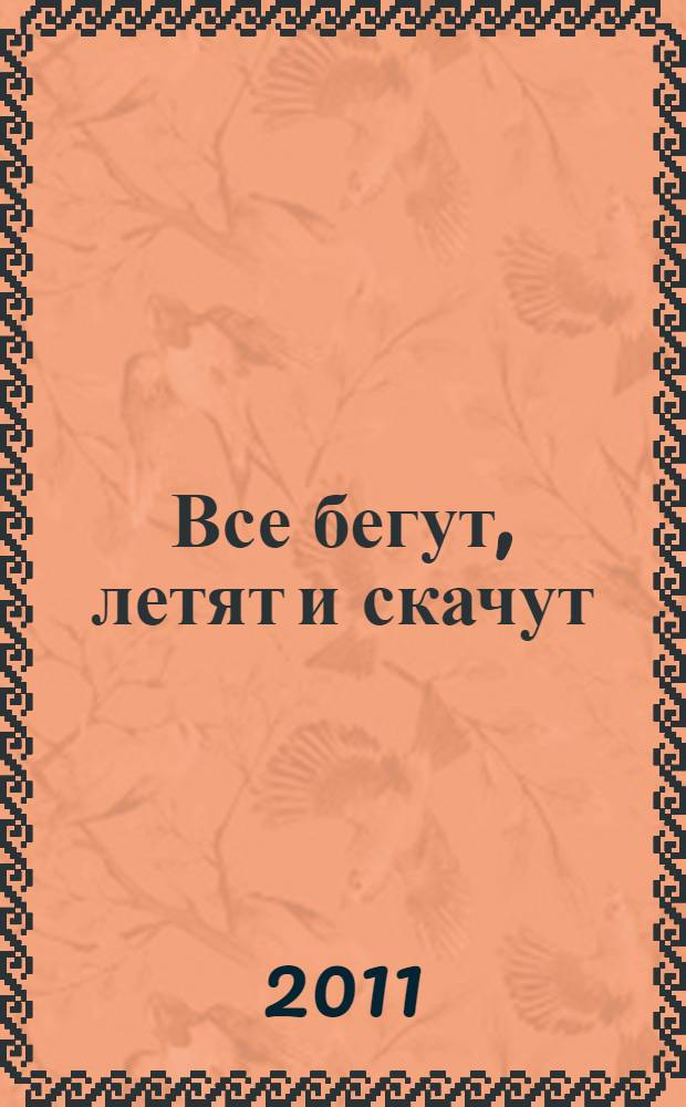Все бегут, летят и скачут : стихи : для среднего школьного возраста