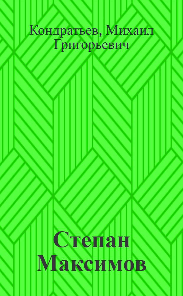 Степан Максимов : музыкант-просветитель