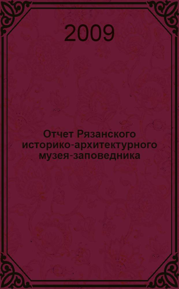 Отчет Рязанского историко-архитектурного музея-заповедника
