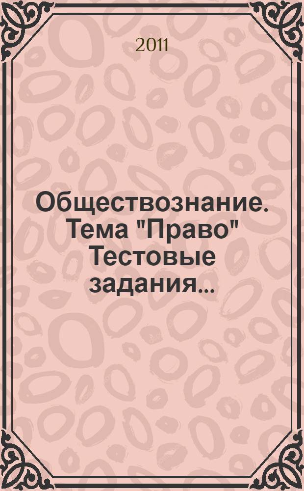 Обществознание. Тема "Право" Тестовые задания....