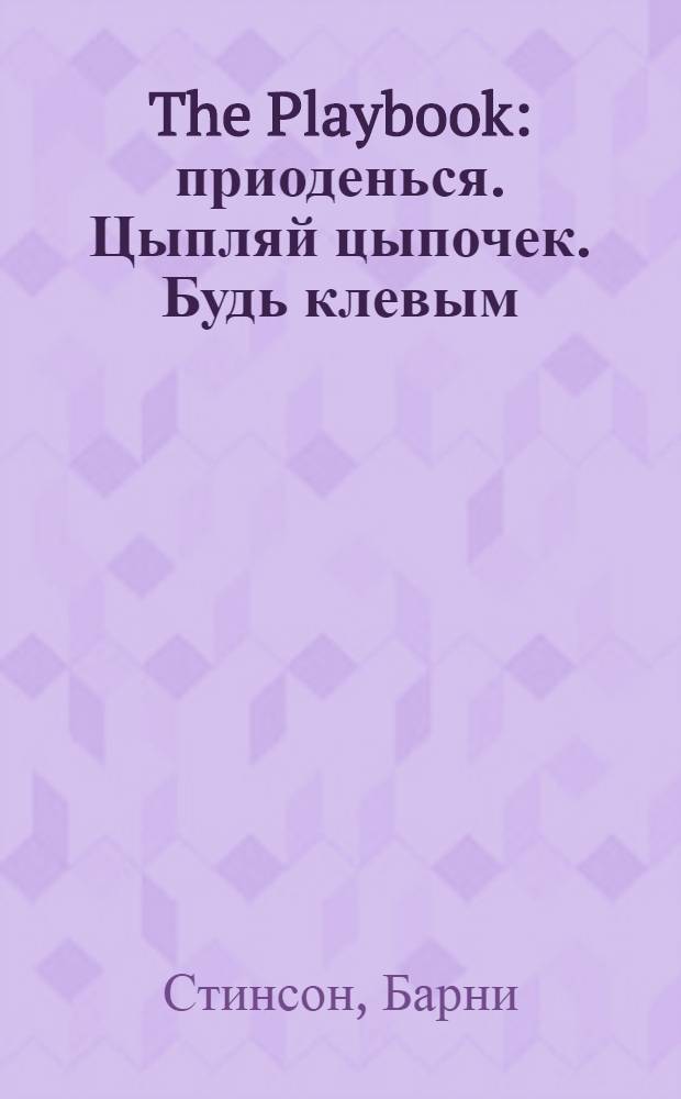 The Playbook : приоденься. Цыпляй цыпочек. Будь клевым : переведено по версии Kuraj-Bambey