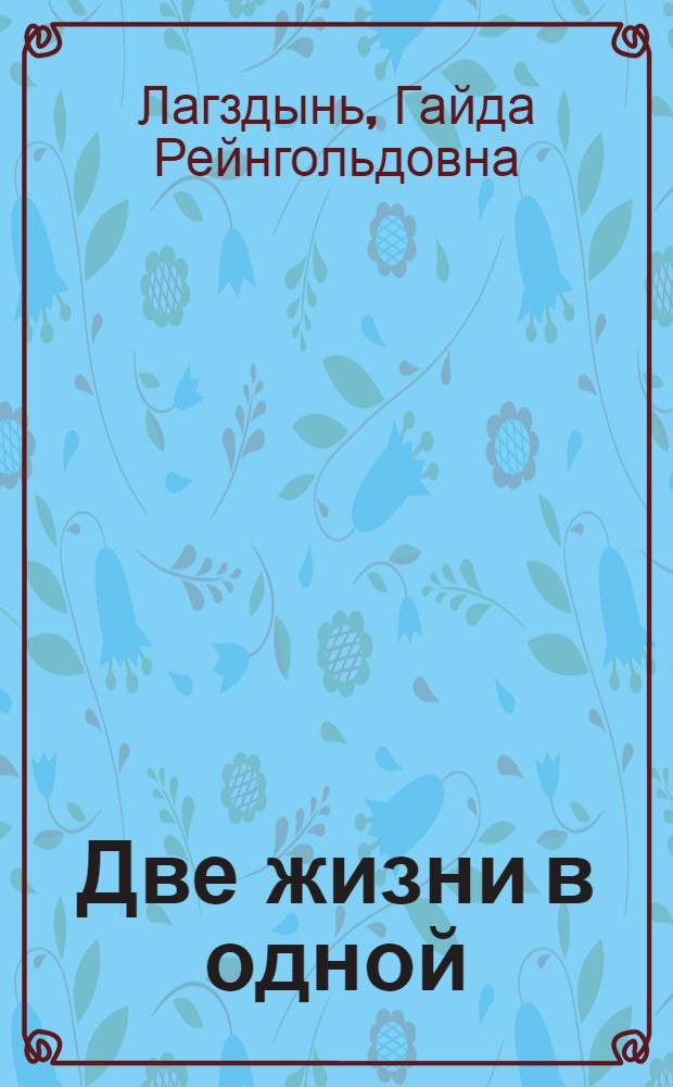Две жизни в одной