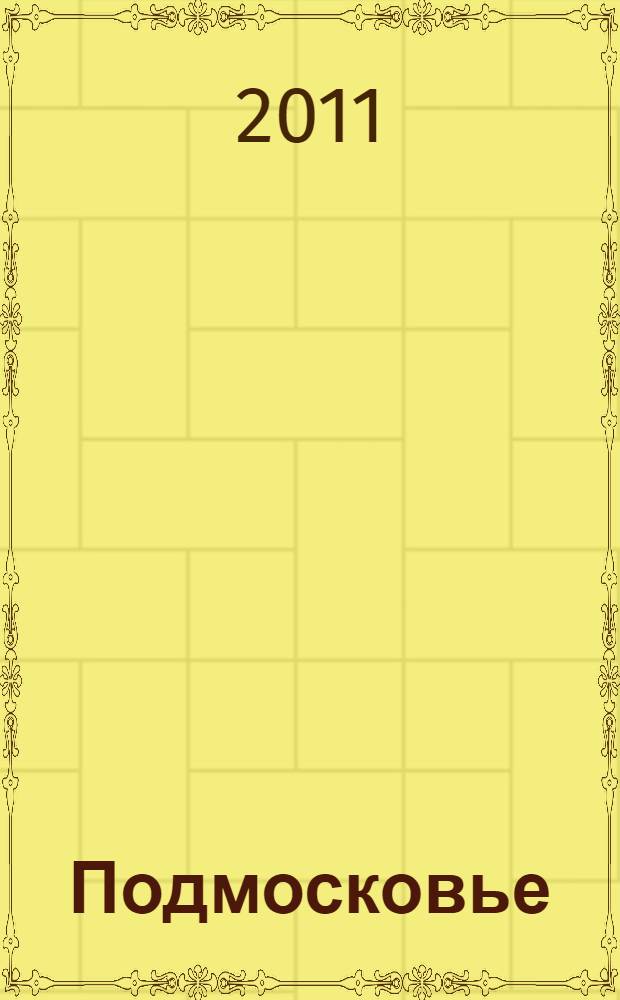 Подмосковье : усадьбы и парки, церкви и монастыри, страусы и самолеты, реки и озера, легенды и предания : путеводитель