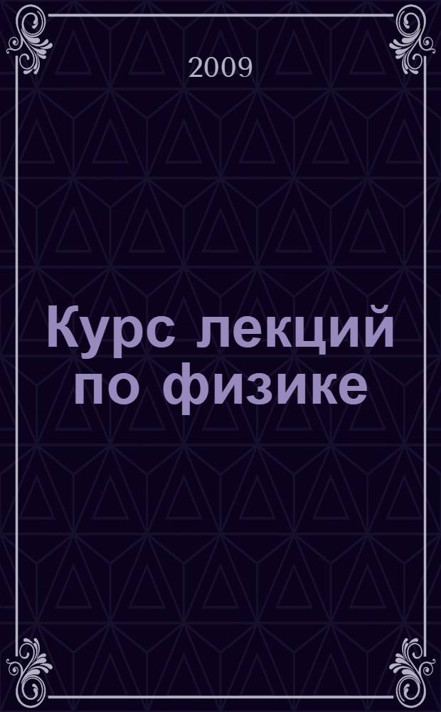 Курс лекций по физике : учебное пособие